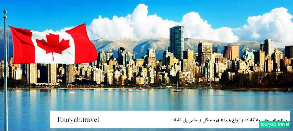 راهنمای سفر به کانادا