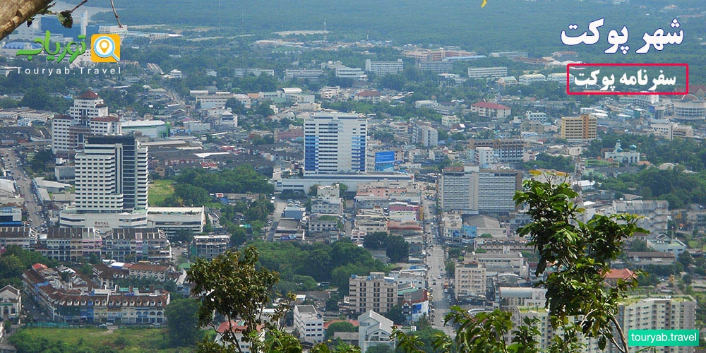 سفرنامه پوکت