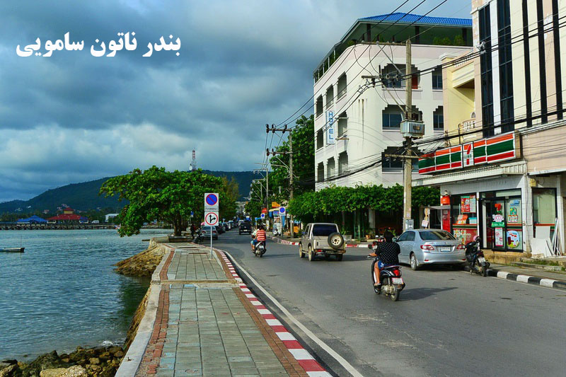 بندر و شهر ساحلی ناتون سامویی Nathon Town