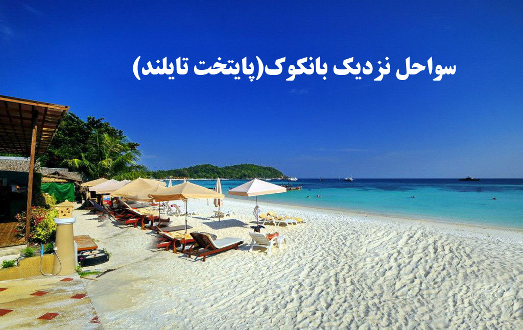 سواحل نزدیک بانکوک تایلند