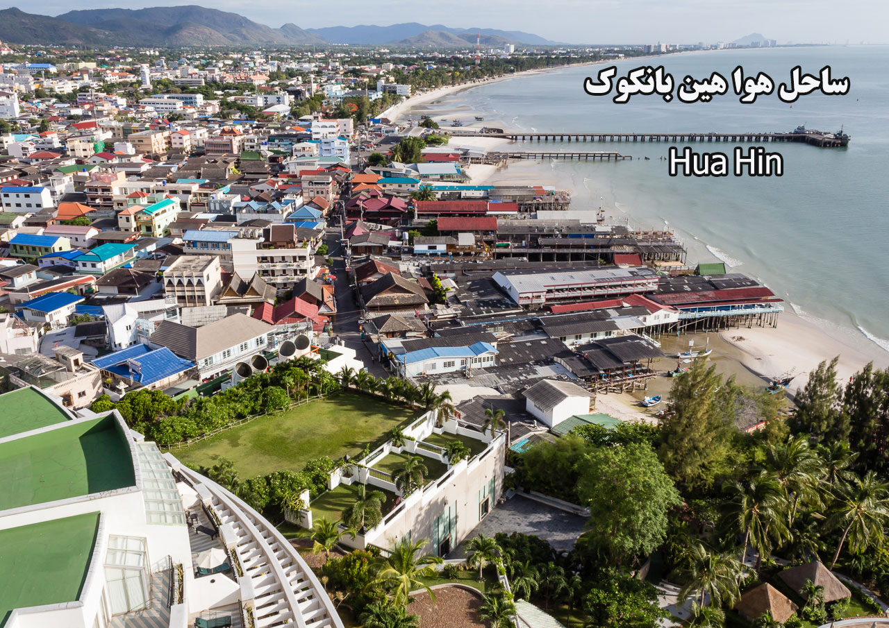 ساحل هواهین بانکوک Hua Hin