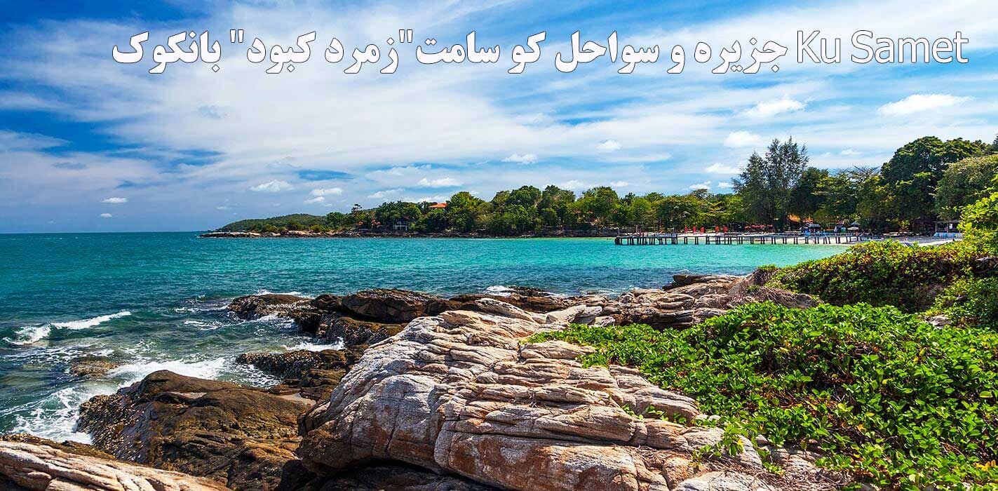 سواحل کو سامت بانکوک Ku Samet
