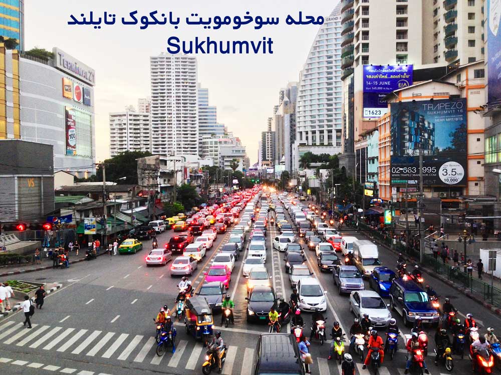 محله سوخومویت بانکوک تایلندSukhumvit