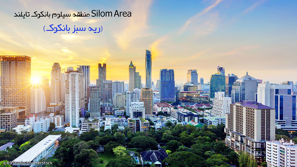 منطقه سیلوم بانکوک تایلند Silom Area(ریه سبز بانکوک)