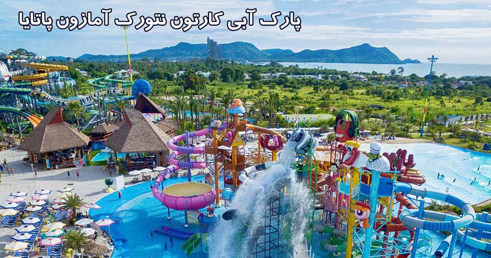 پارک آبی کارتون نتورک آمازون پاتایا