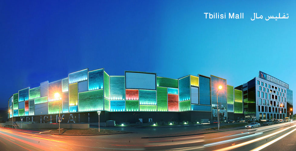 تفلیس مال Tbilisi Mall
