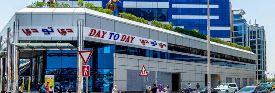 مراکز خرید دی تو دی DAY TO DAY (لیست تمام مراکز خرید دی تو دی امارات)