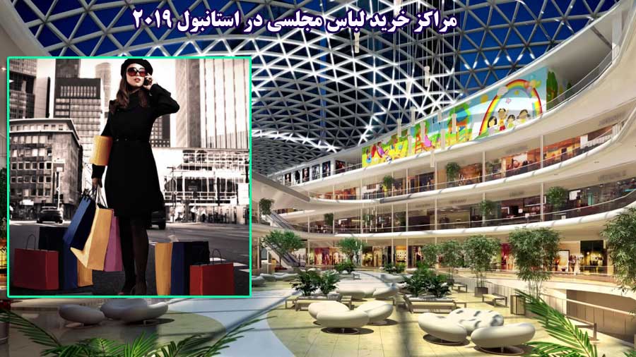 مراکز خرید لباس مجلسی در استانبول 2019