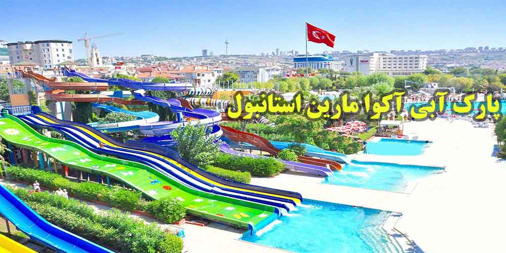 پارک آبی آکوا مارین استانبول