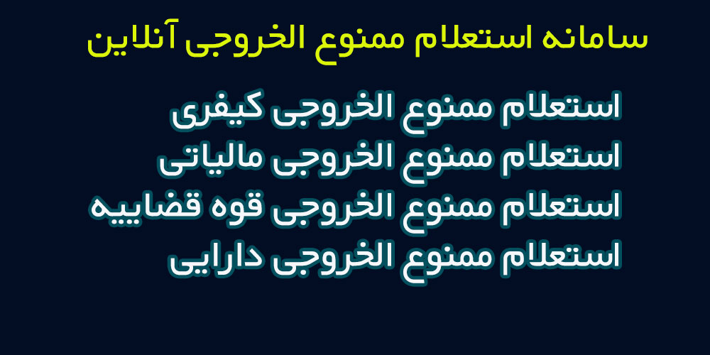 سامانه استعلام ممنوع ‌الخروجی آنلاین