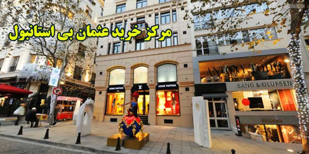 بازار عثمان بی (Osmanbey)