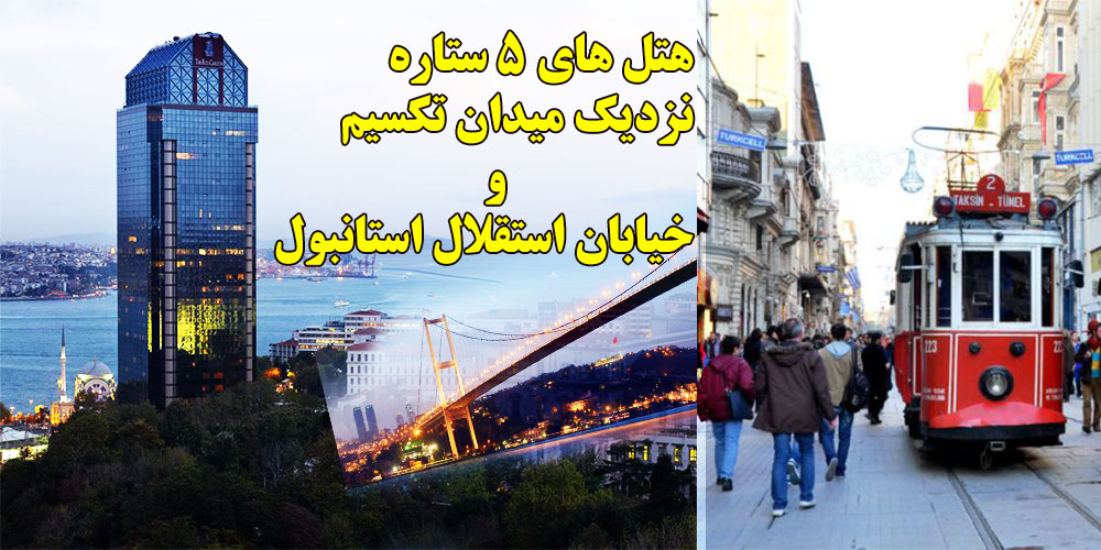 هتل های 5 ستاره نزدیک میدان تکسیم و خیابان استقلال استانبول