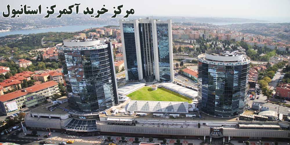 مرکز خرید آکمرکز استانبول Akmerkez (قسمت اروپایی محله اتیلر)