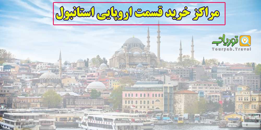 مراکز خرید قسمت اروپایی استانبول(توضیحات کامل و عکس)