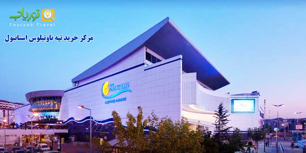مرکز خرید تپه ناوتیلوس استانبول Tepe Nautilus (قسمت آسیایی منطقه  آکی بادم)