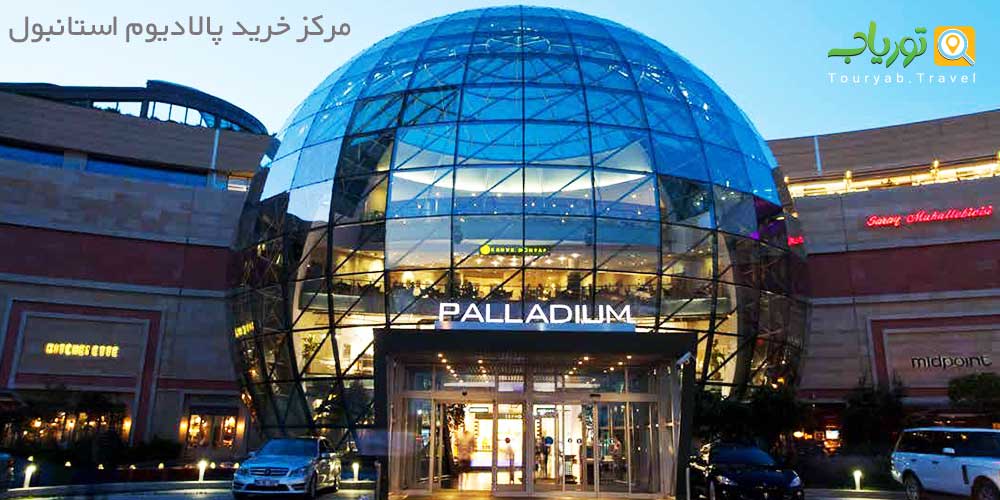 مرکز خرید پالادیوم استانبول Palladium(قسمت آسیایی منطقه آتاشهیر)