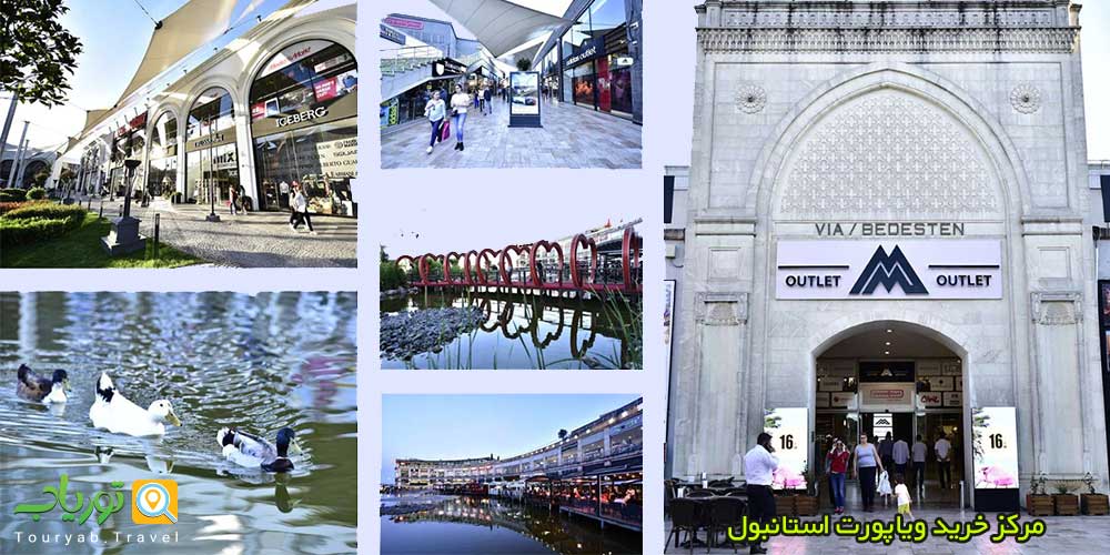 مرکز خرید ویاپورت استانبولViaport(قسمت آسیایی منطقه کورت کوی)