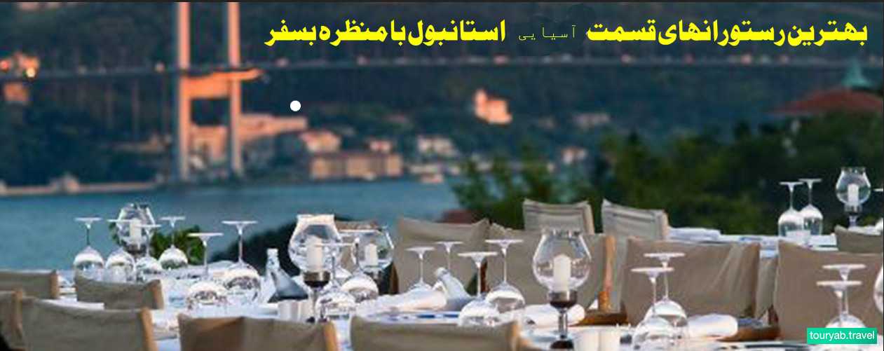 بهترین رستورانهای قسمت آسیایی استانبول با منظره بسفر