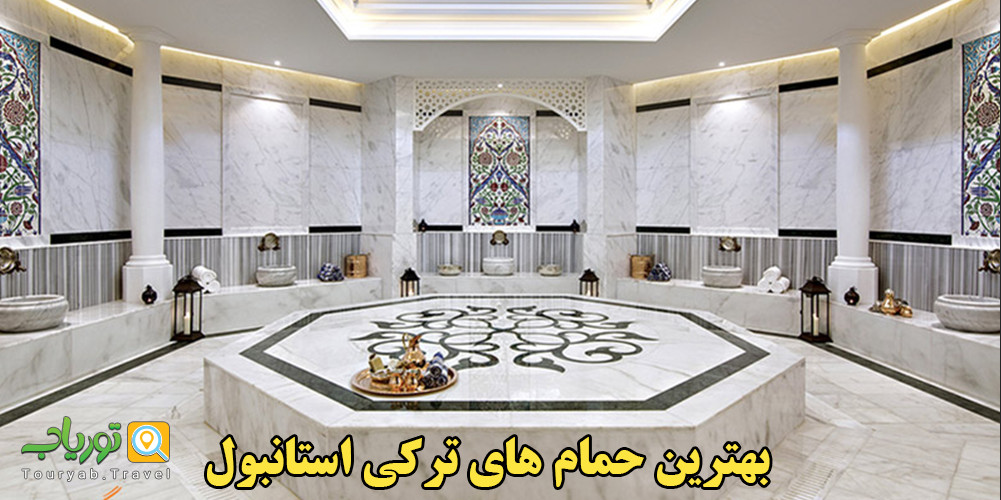 حمام های استانبول