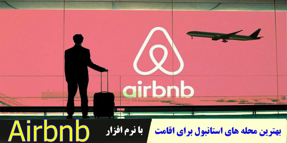بهترین مکان برای اقامت با Airbnb در استانبول