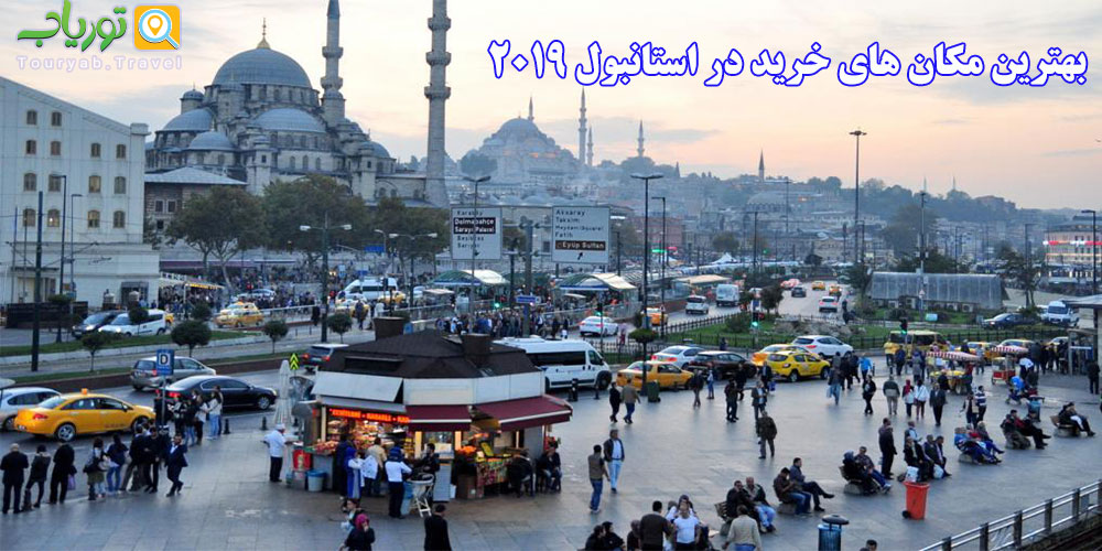 بهترین مکان های خرید در استانبول 2019