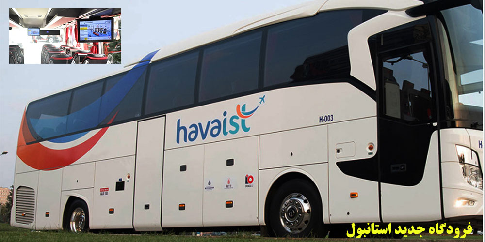 چگونه از فرودگاه جدید استانبول به سلطان احمد یا تکسیم دسترسی پیدا کنید؟