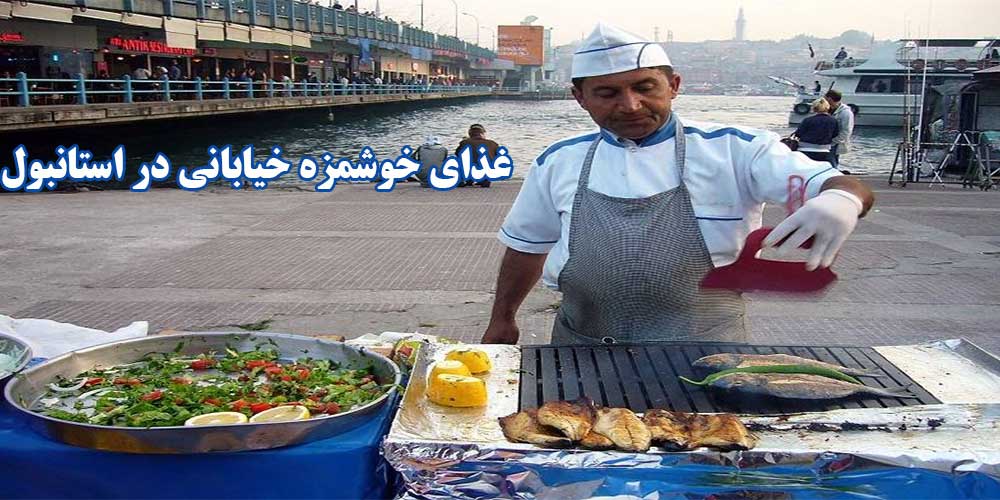 غذای خوشمزه خیابانی در استانبو