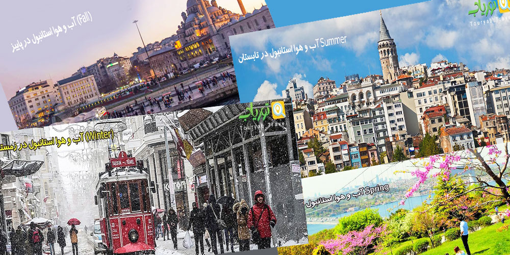 آب و هوا در استانبول(بهار، تابستان، پاییز، زمستان)