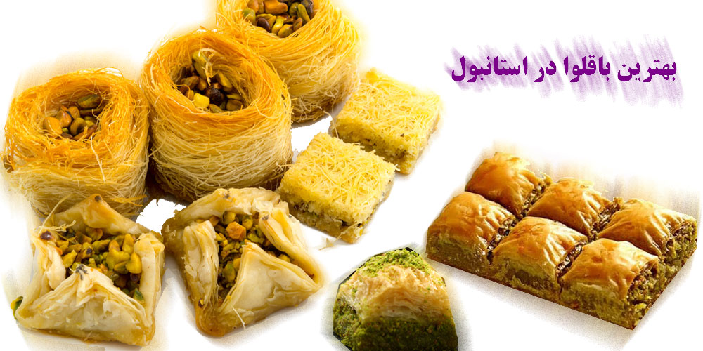 بهترین باقلوا در استانبول