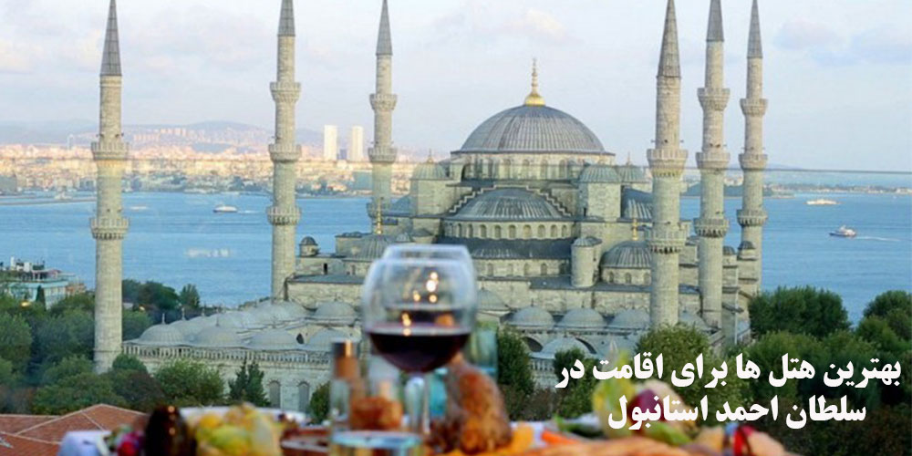 بهترین هتل ها برای اقامت در سلطان احمد استانبول (شهر قدیمی)