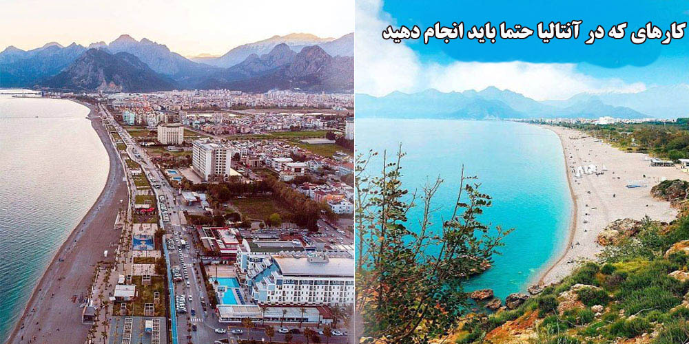 کارهای که در آنتالیا حتما باید انجام دهید