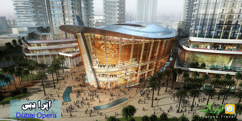 اپرا دبی Dubai Opera