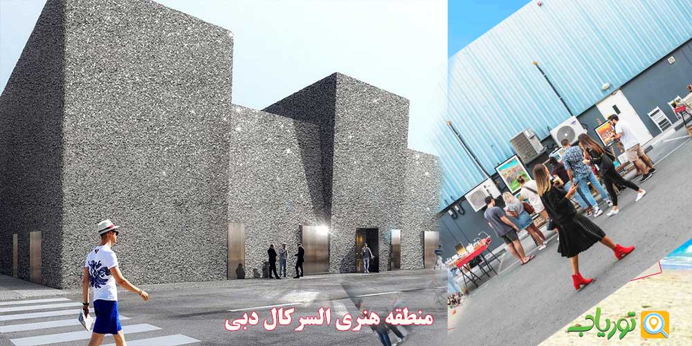 منطقه هنری السرکال دبی