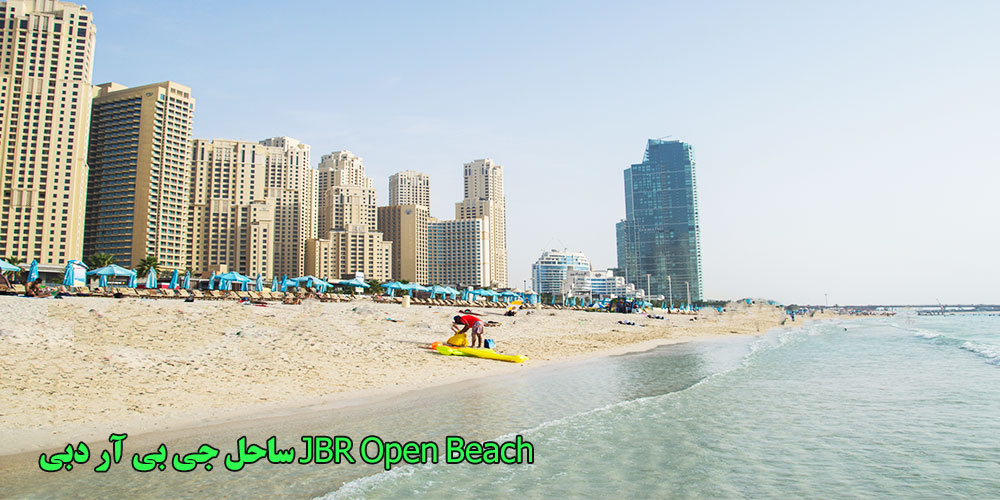 ساحل جی بی آر دبی JBR Open Beach