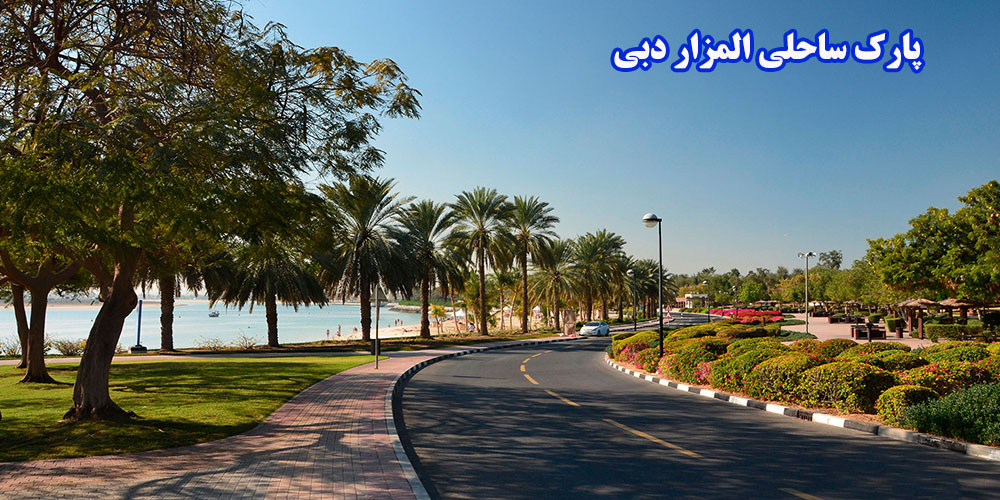 پارک ساحلی المزار دبی