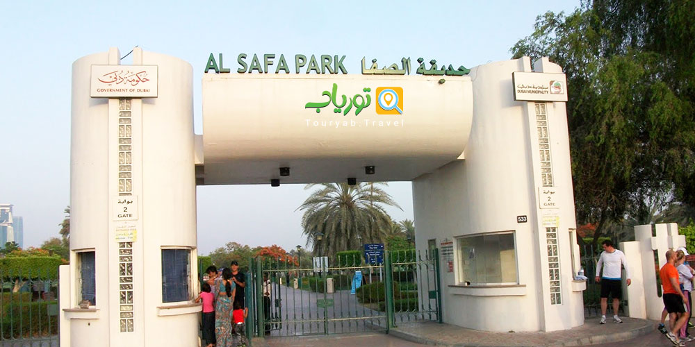 پارک صفا دبی(قدیمی‌ترین پارک دبی)