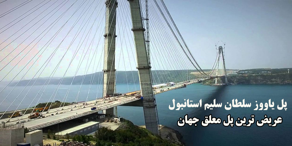 پل یاووز سلطان سلیم استانبول