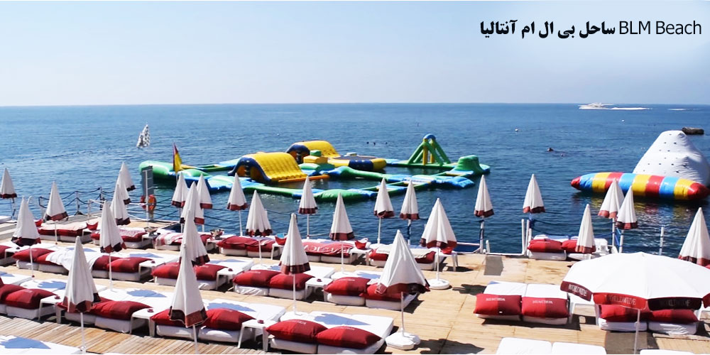 ساحل بی ال ام آنتالیا BLM Beach