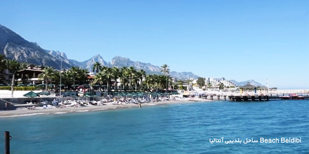 ساحل بلدیبی آنتالیا Beach Beldibi