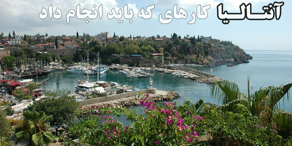 10 کاری که باید در آنتالیا انجام دهید