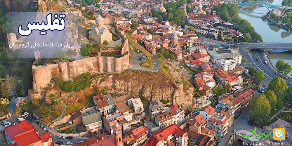 تفلیس پایتخت افسانه ای گرجستان