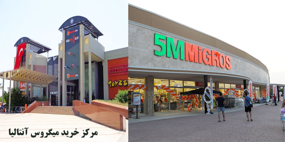 مرکز خرید میگروس آنتالیا