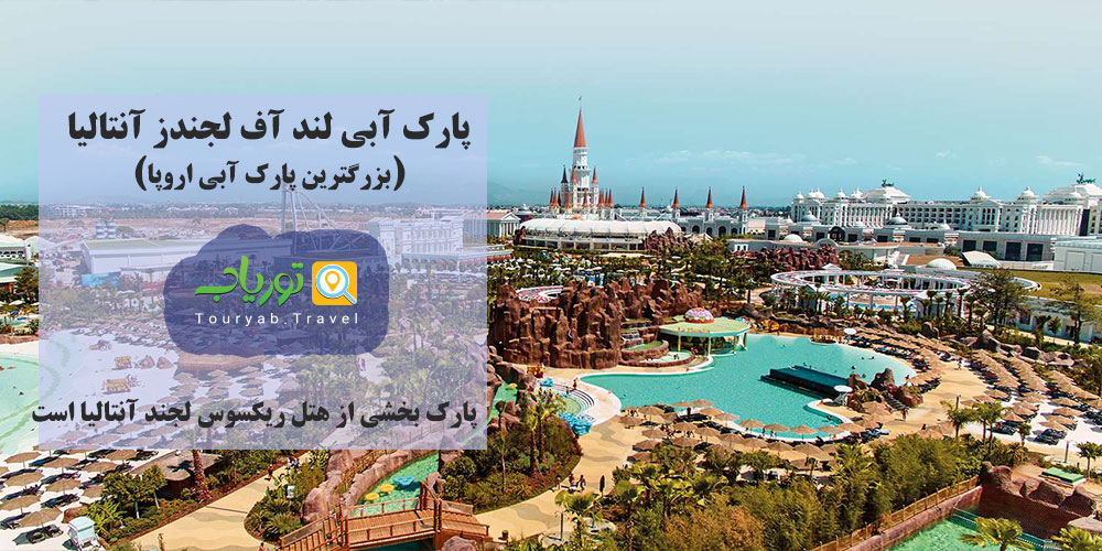 پارک آبی لند آف لجندز آنتالیا (بزرگترین پارک آبی اروپا)