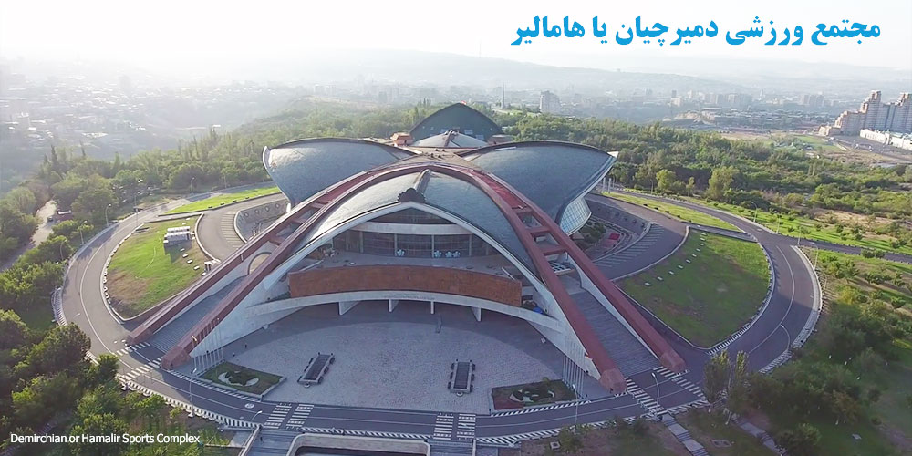 مجتمع ورزشی دمیرچیان ارمنستان (شاهکار ارمنی)