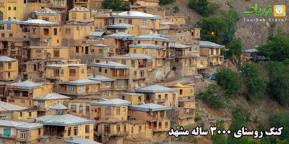 کنگ روستای 3000 ساله مشهد