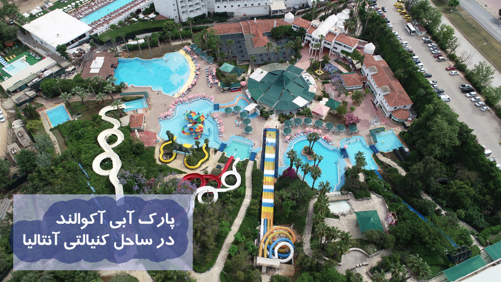 پارک آبی آکوالند در ساحل کنیالتی آنتالیا