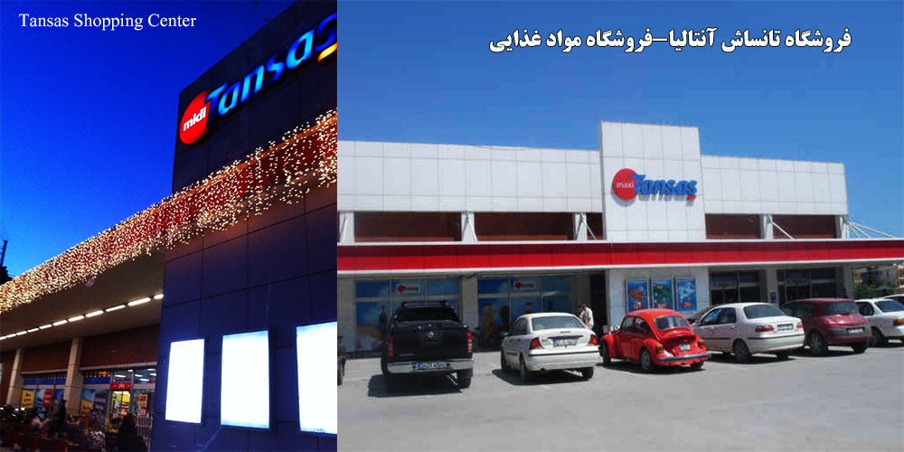 فروشگاه تانساش آنتالیا(فروشگاه مواد غذایی)