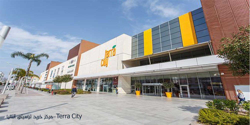 مرکز خرید تراسیتی آنتالیا(Terra City)