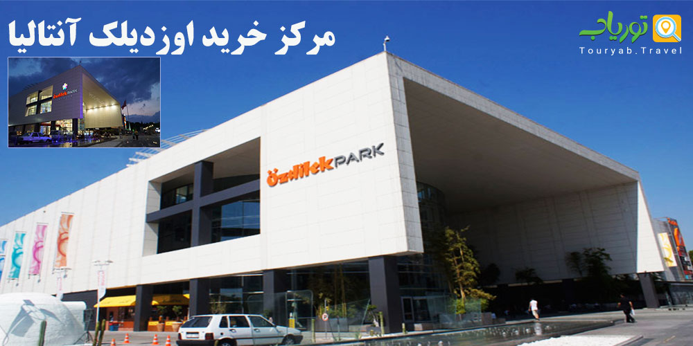 مرکز خرید اوزدیلک آنتالیا(ساده وصمیمی)
