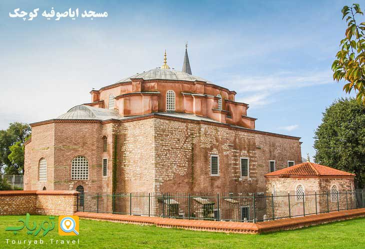 مسجد ایاصوفیه کوچک(نسخه مینیاتوری Aya Sofya)
